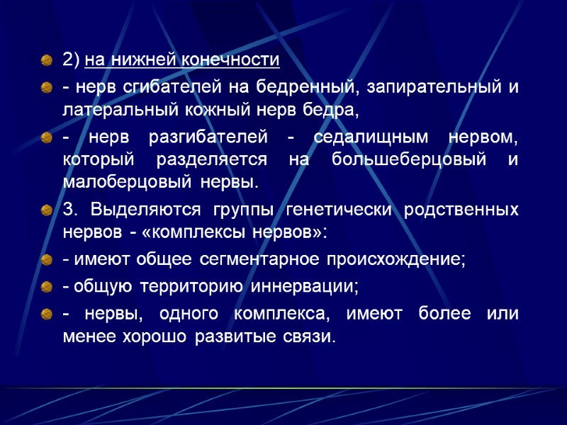 2) на нижней конечности  - нерв сгибателей на бедренный, запирательный и латеральный кожный